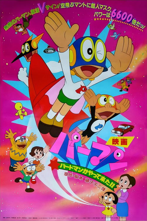 パーマン バードマンがやって来た！！ (1983) poster