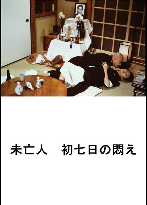 好色エロ坊主　未亡人　初七日の悶え (1993) poster