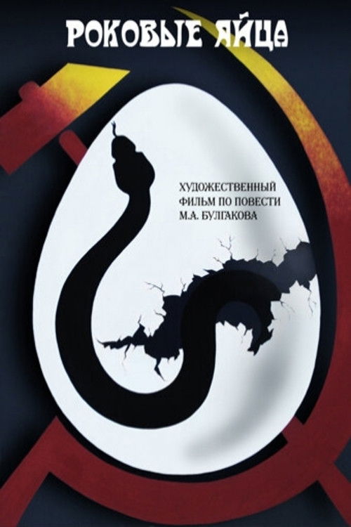 The Fatal Eggs (1995) poster