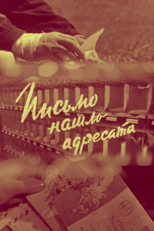 Letter Finds its Way Home (1967) poster