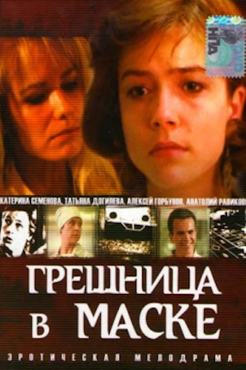 Грешница в маске (1993) poster