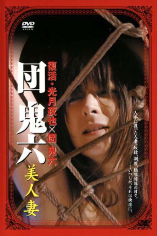 団鬼六 美人妻 (2008) poster