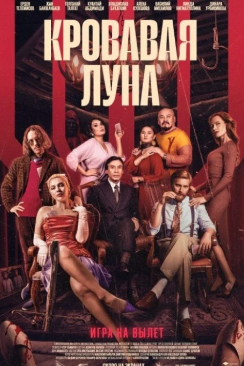 Кровавая луна (2024) poster