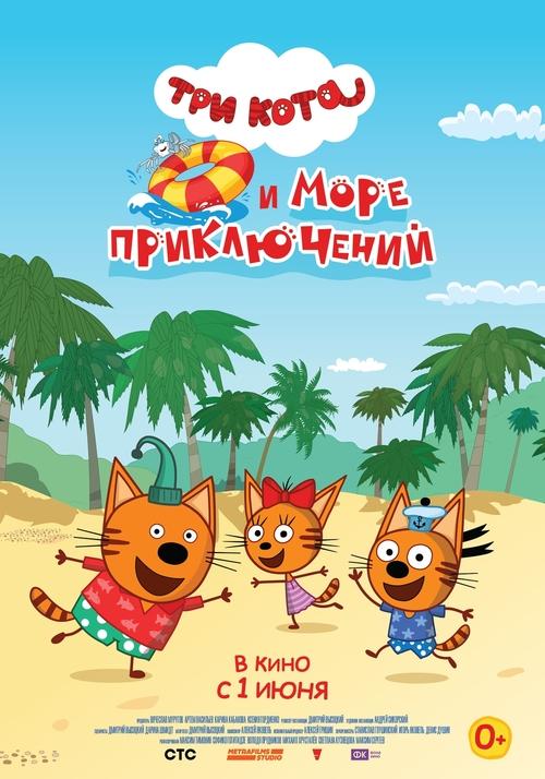 Три кота и море приключений (2022) poster