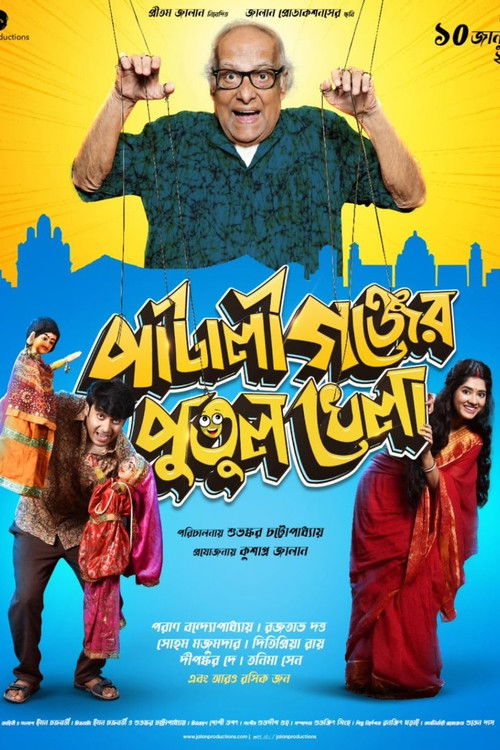 পাটালীগঞ্জের পুতুল খেলা (2025) poster