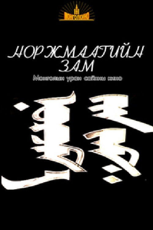 Norjmaa's Destiny (1938) poster