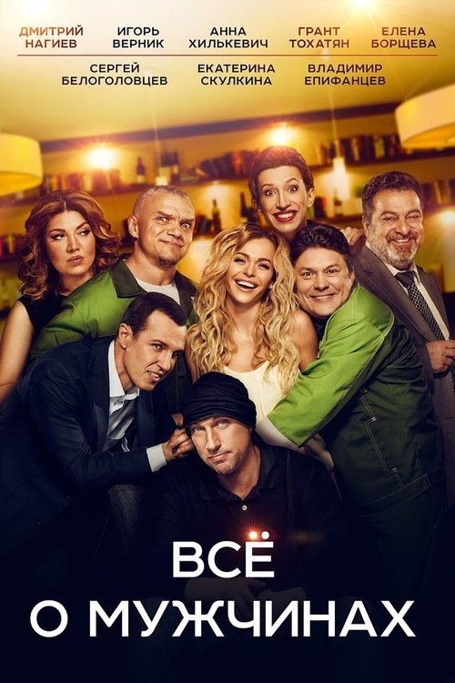 Все о мужчинах (2016) poster