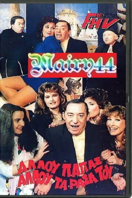 Αλλού παπάς αλλού τα ράσα του (1987) poster