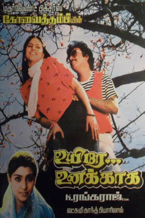 Uyire Unakkaaga (1986) poster