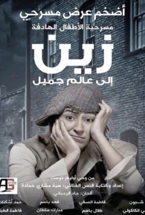 زين الى عالم جميل (2011) poster