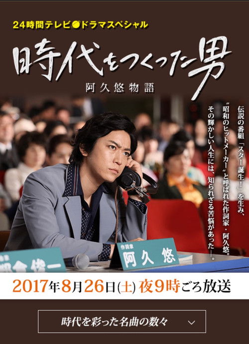 時代をつくった男 阿久悠物語 (2017) poster