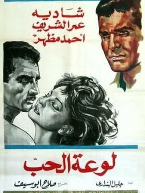 لوعة الحب (1960) poster