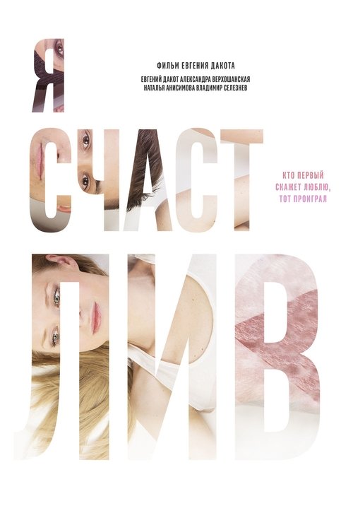 Я счастлив (2018) poster