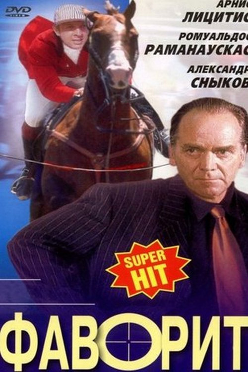 Favoritul (1976) poster