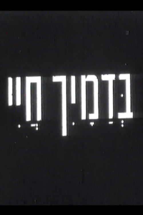 בדמייך חיי (1961) poster