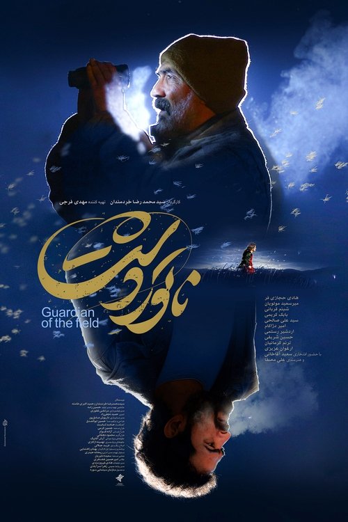 ناتور دشت (2025) poster