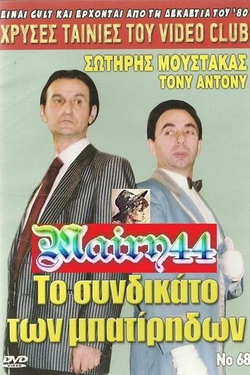 Το συνδικάτο των μπατήριδων (1988) poster