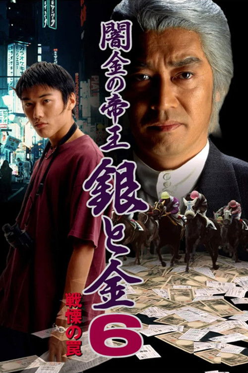 Black Market Emperor: Silver and Gold 6 - Trap of Fear (1997) poster