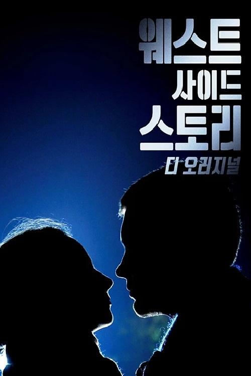 West Side Story: Breaking Barriers (2021) poster