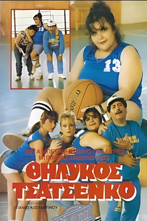 Θηλυκός Τσατσένκο (1987) poster