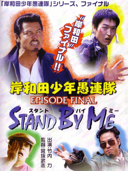 Young Thugs: EPISODE FINAL Stand By Me (2002) poster