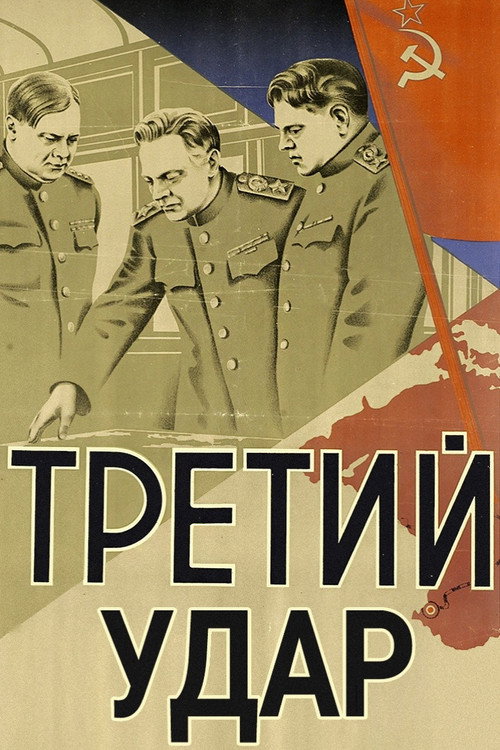 Третий удар (1948) poster