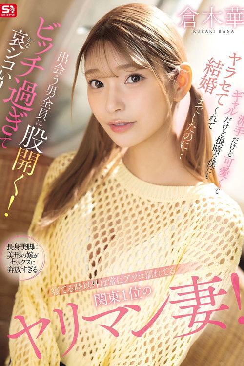 寝てる時以外は常にアソコ濡れてる関東1位のヤリマン妻！派手だけど可愛くてギャルだけど根暗な僕にもヤラセてくれて結婚までしたのに…出会う男全員に股開く！ビッチ過ぎて哀シコい！ 倉木華 (2025) poster