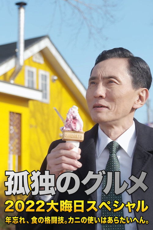 孤独のグルメ 2022大晦日スペシャル 年忘れ、食の格闘技。カニの使いはあらたいへん。 (2022) poster