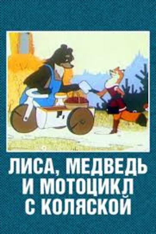 The Fox, the Bear and the Motorcycle with a Side Car (1969) poster
