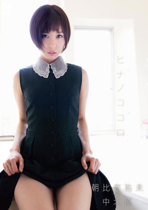 朝比奈祐未 ヒナノココロ (2016) poster