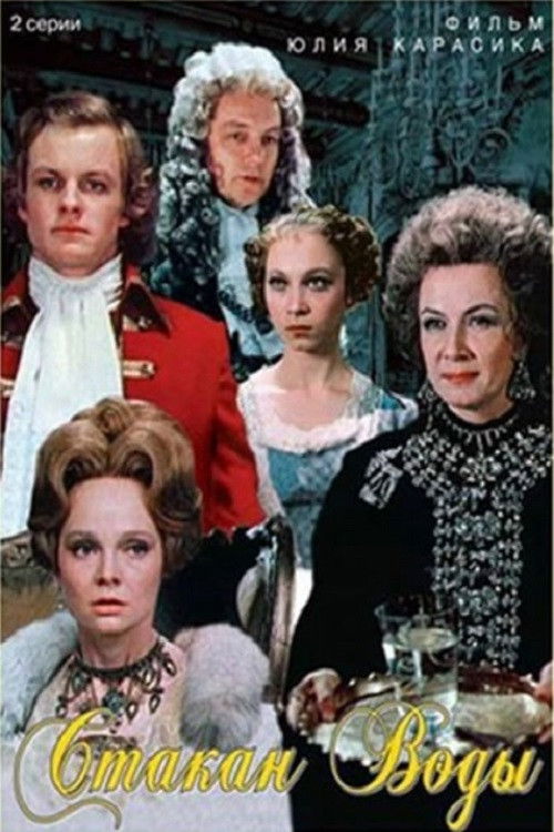 Стакан воды (1979) poster