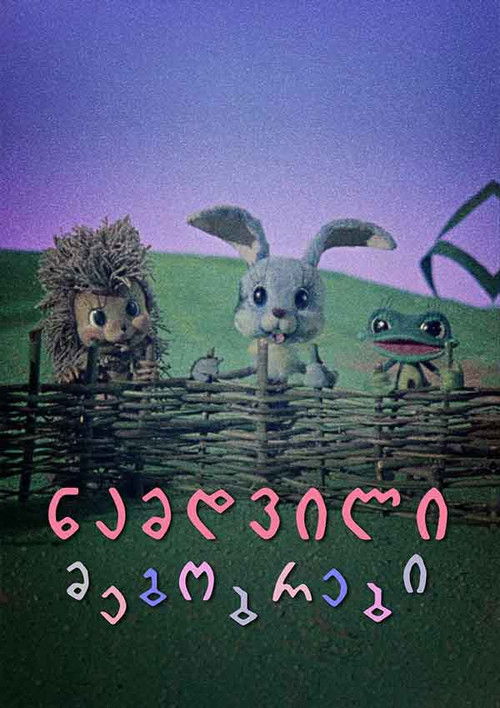 ნამდვილი მეგობრები (1976) poster