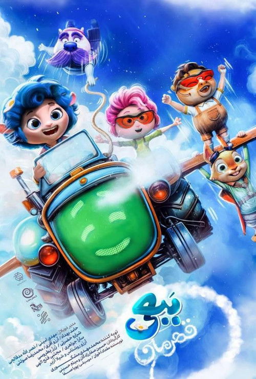 ببعی قهرمان (2024) poster