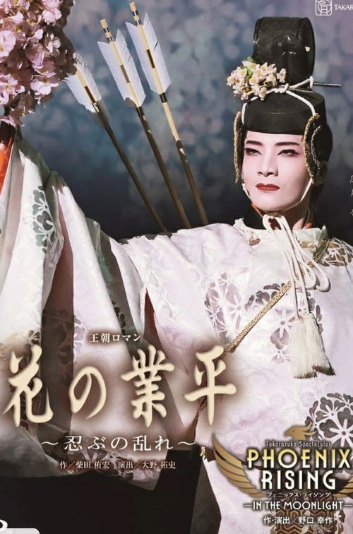 Revolt of a Gallant Poet ~A Hidden Unrest~ (2025) poster