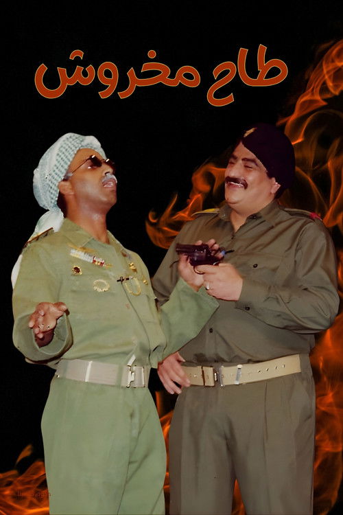 مسرحية طاح مخروش (1993) poster