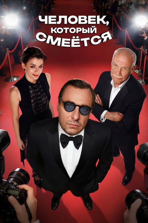 Человек, который смеётся (2026) poster