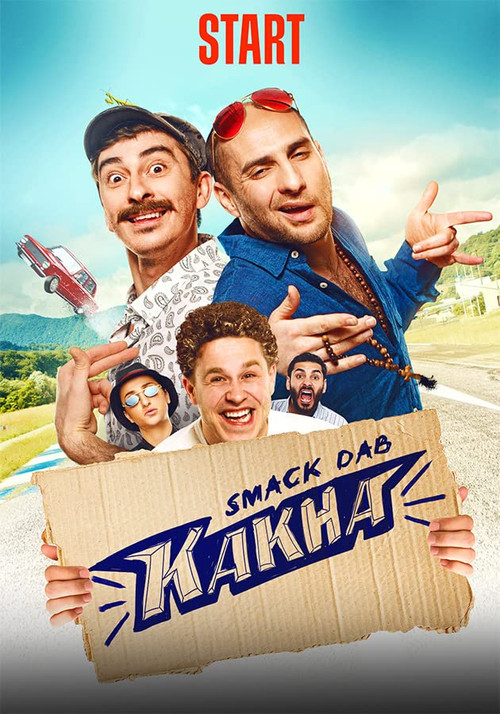 Непосредственно Каха (2020) poster