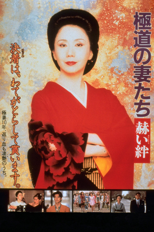 極道の妻たち　赫い絆 (1995) poster