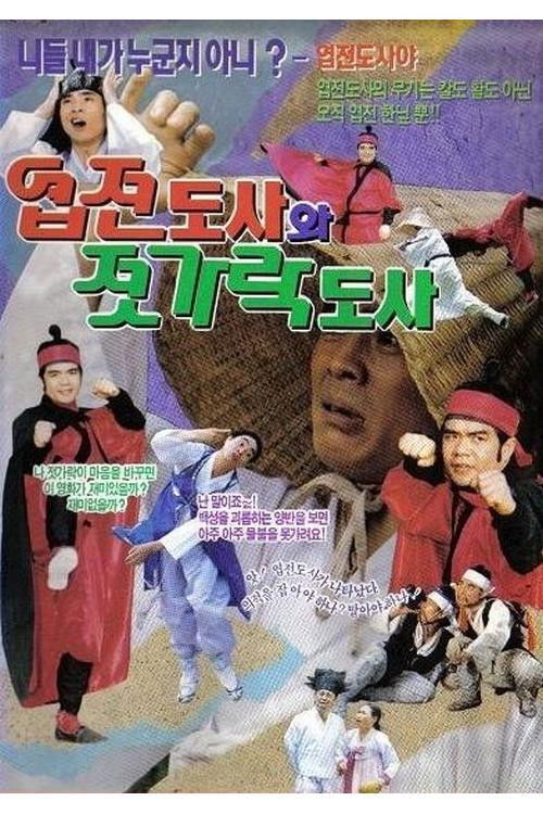 Yup-Jeon Master And Chopsticks Master (1991) poster