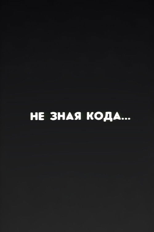 Ну погоди! Не зная кода... (1987) poster