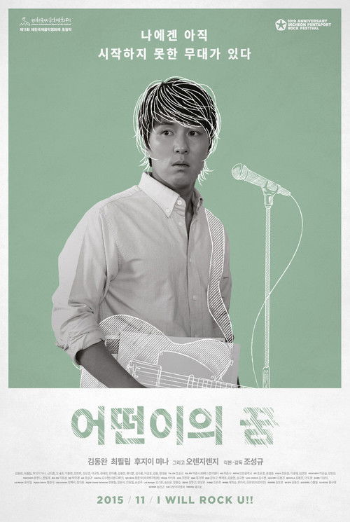 어떤이의 꿈 (2015) poster