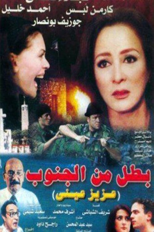 Battal min Al-Janub (2000) poster