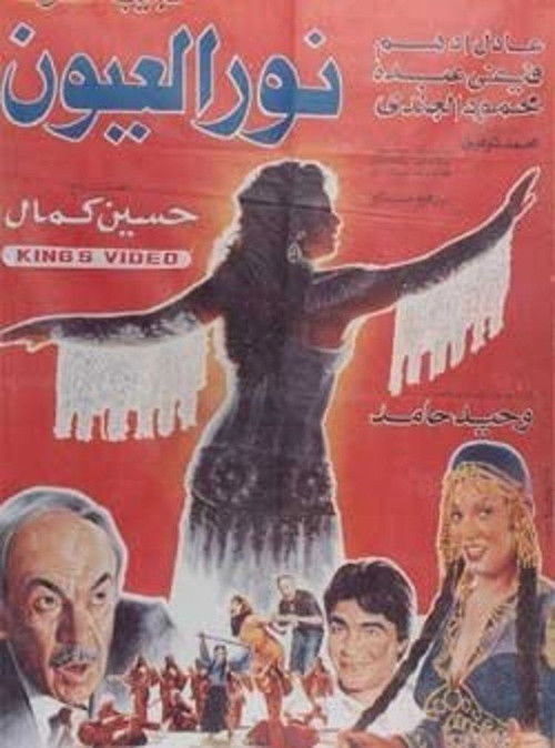 Noor El-E'youn (1991) poster