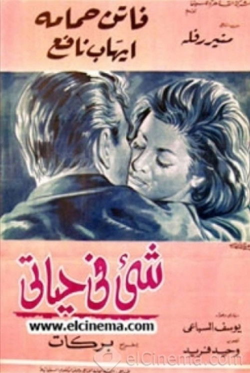 شيء في حياتي (1966) poster