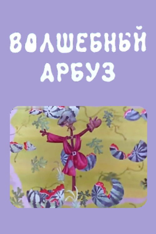 The Magic Watermelon (1978) poster