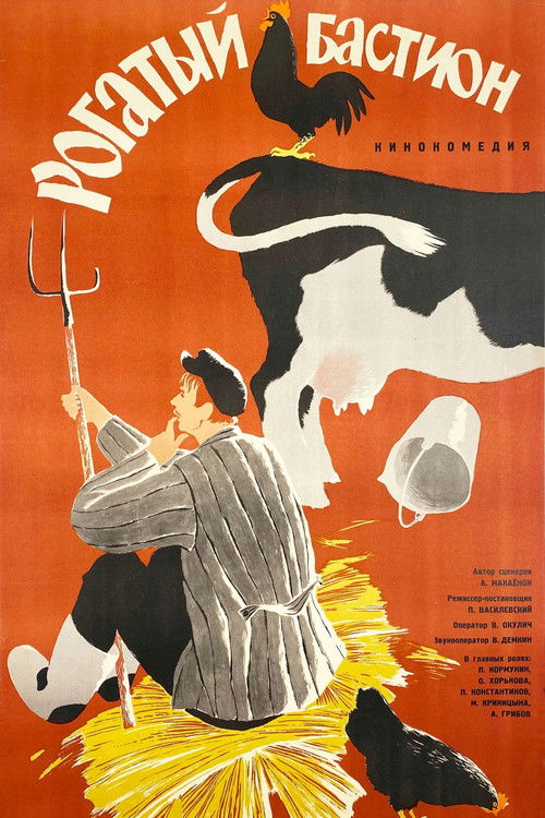 Рогатый бастион (1964) poster