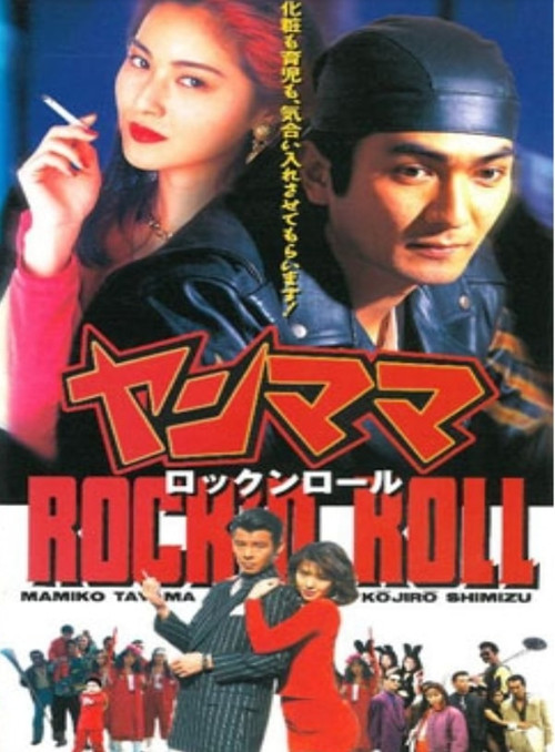 Yan Mama Rock 'N Roll (1995) poster