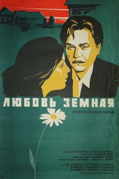 Любовь земная (1975) poster