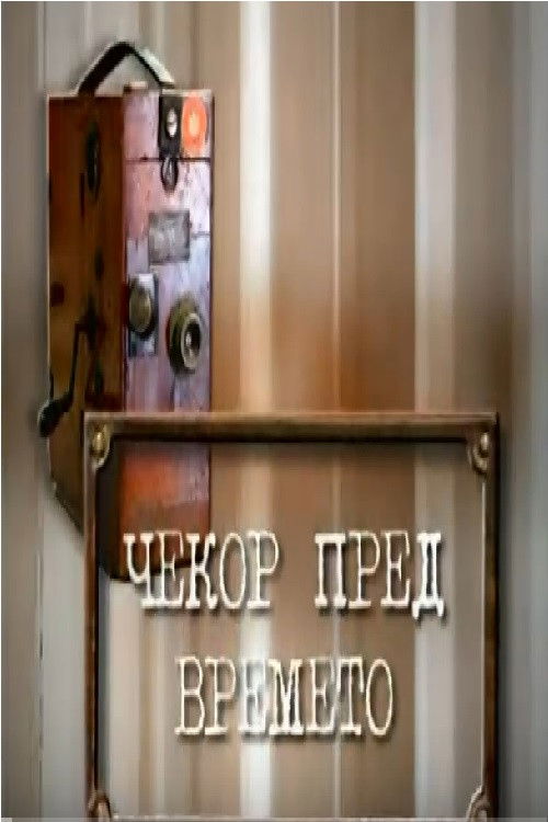 A Step Ahead of Time (2003) poster