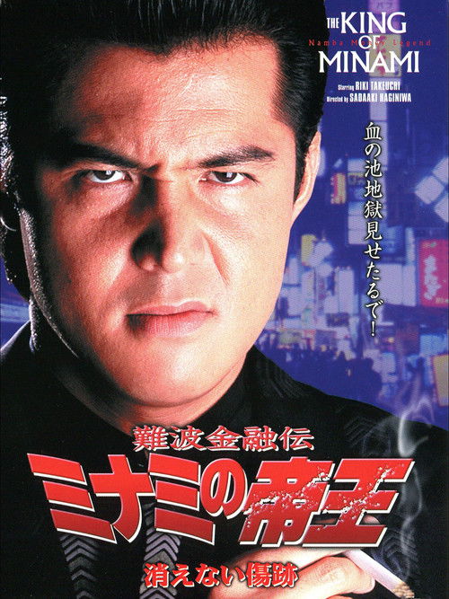 The King of Minami: Permanent Scar (1999) poster